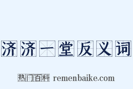 济济一堂反义词是什么意思的图片